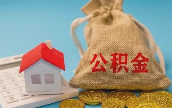 黄石公积金提取代办